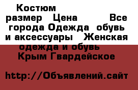 Костюм Dress Code 44-46 размер › Цена ­ 700 - Все города Одежда, обувь и аксессуары » Женская одежда и обувь   . Крым,Гвардейское